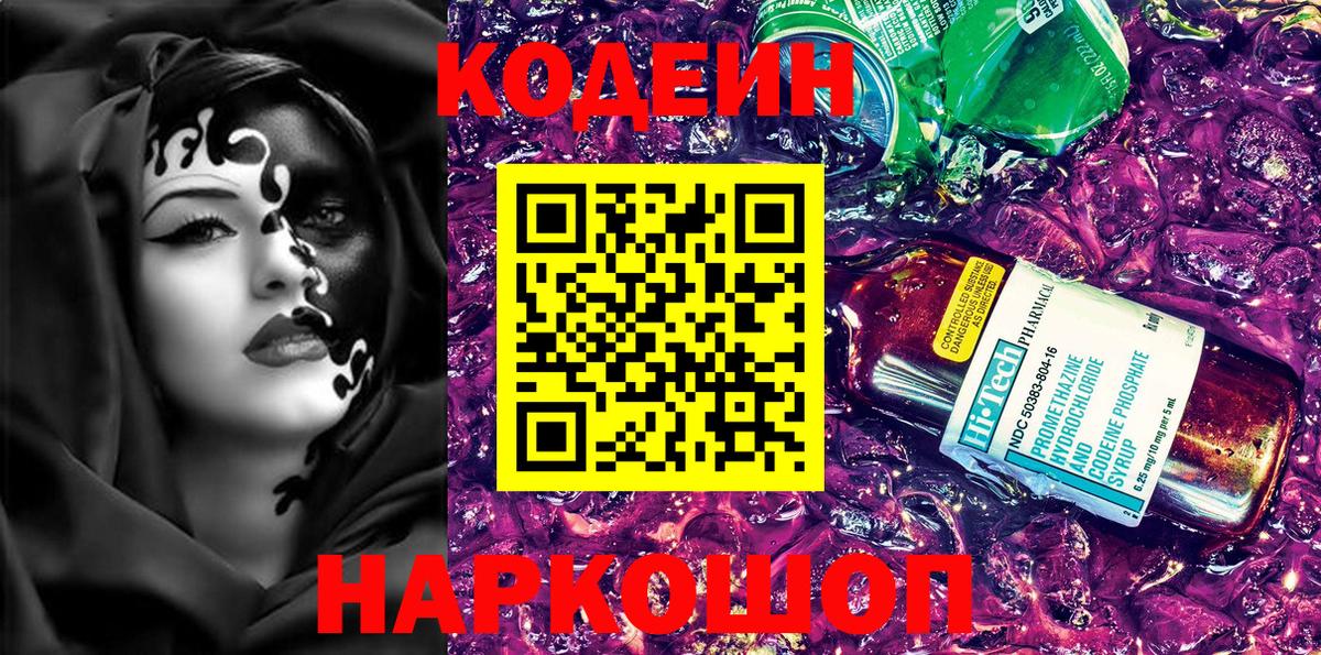 Шелехов  Кодеин Purple Drank  Вход с VPN 